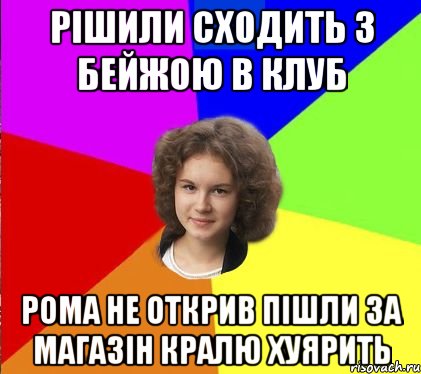 рішили сходить з бейжою в клуб рома не открив пішли за магазін кралю хуярить