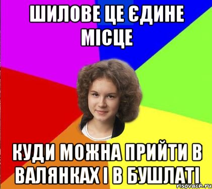 шилове це єдине місце куди можна прийти в валянках і в бушлаті