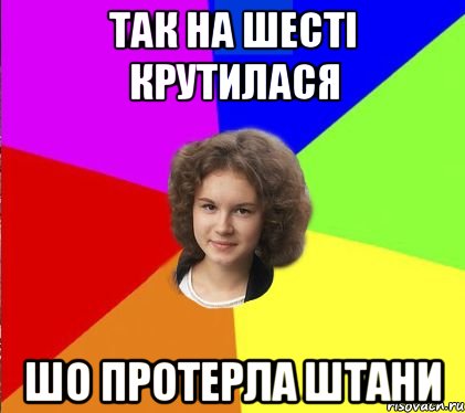 так на шесті крутилася шо протерла штани