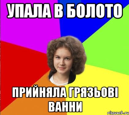 упала в болото прийняла грязьові ванни