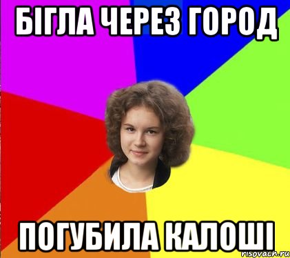 бігла через город погубила калоші