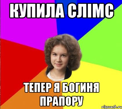 купила слімс тепер я богиня прапору