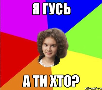 я гусь а ти хто?