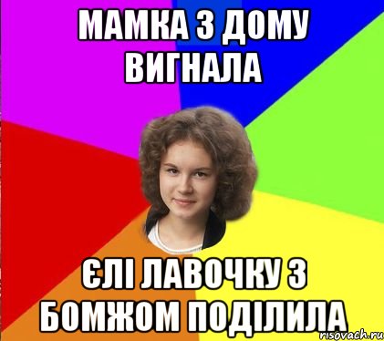 мамка з дому вигнала єлі лавочку з бомжом поділила