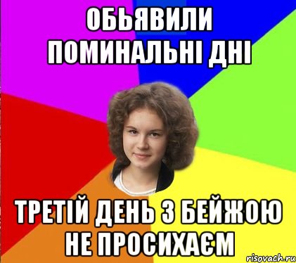 обьявили поминальні дні третій день з бейжою не просихаєм