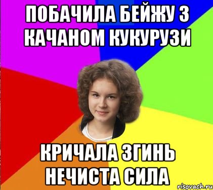 побачила бейжу з качаном кукурузи кричала згинь нечиста сила