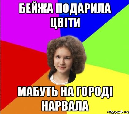 бейжа подарила цвіти мабуть на городі нарвала