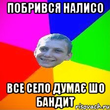 побрився налисо все село думає шо бандит