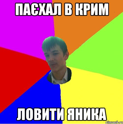 Паєхал в Крим Ловити Яника