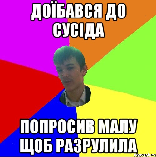 Доїбався до сусіда Попросив малу щоб разрулила