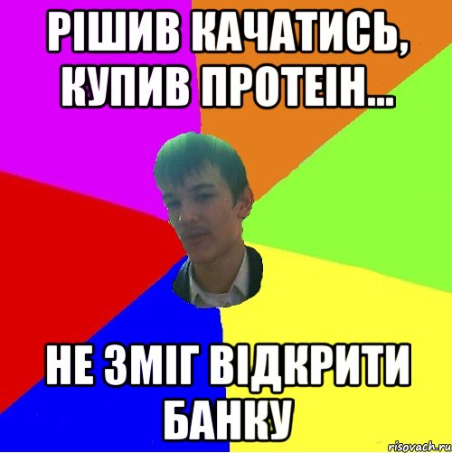 Рішив качатись, купив протеін... не зміг відкрити банку
