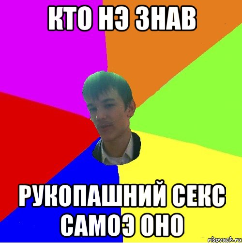 кто нэ знав рукопашний секс самоэ оно