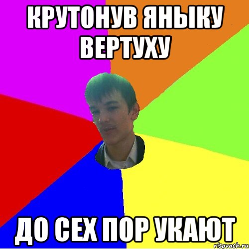 Крутонув Яныку вертуху До сех пор укают