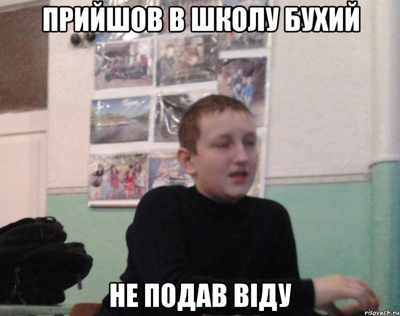Прийшов в школу бухий Не подав вiду