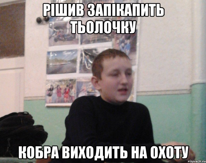 Рiшив запiкапить тьолочку Кобра виходить на охоту