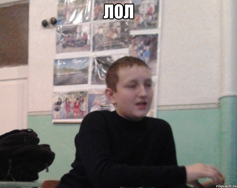 ЛОЛ 