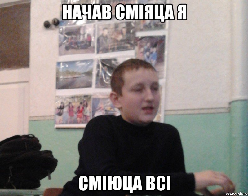 Начав смiяца я Смiюца всi