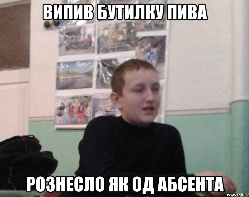 Випив бутилку пива Рознесло як од абсента