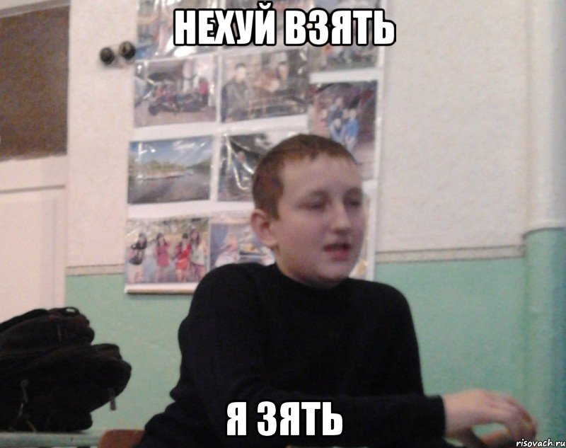 нехуй взять я зять