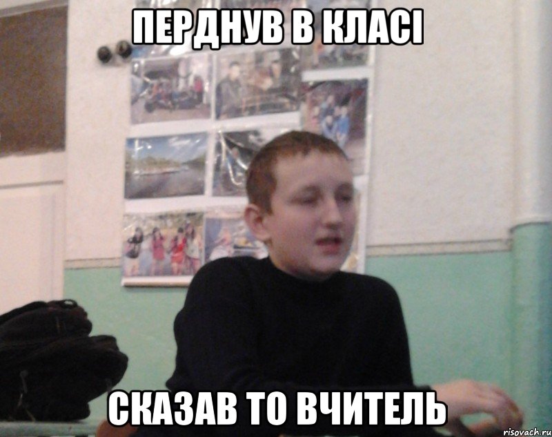 Перднув в класi Сказав то вчитель