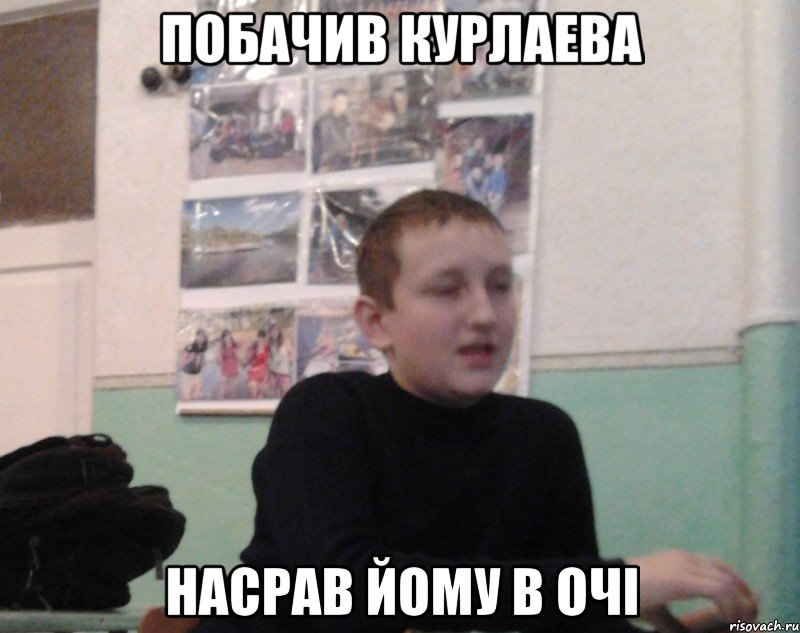 Побачив Курлаева Насрав йому в очі