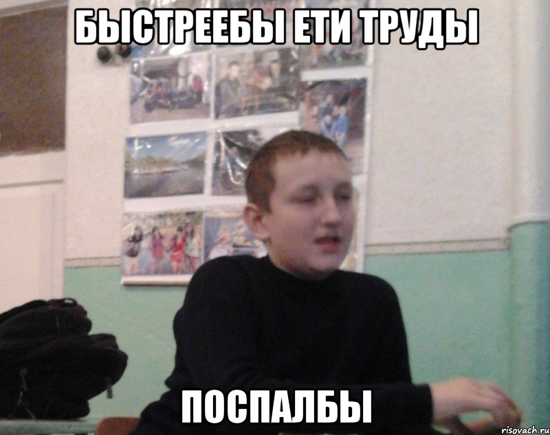 Быстреебы ети труды поспалбы