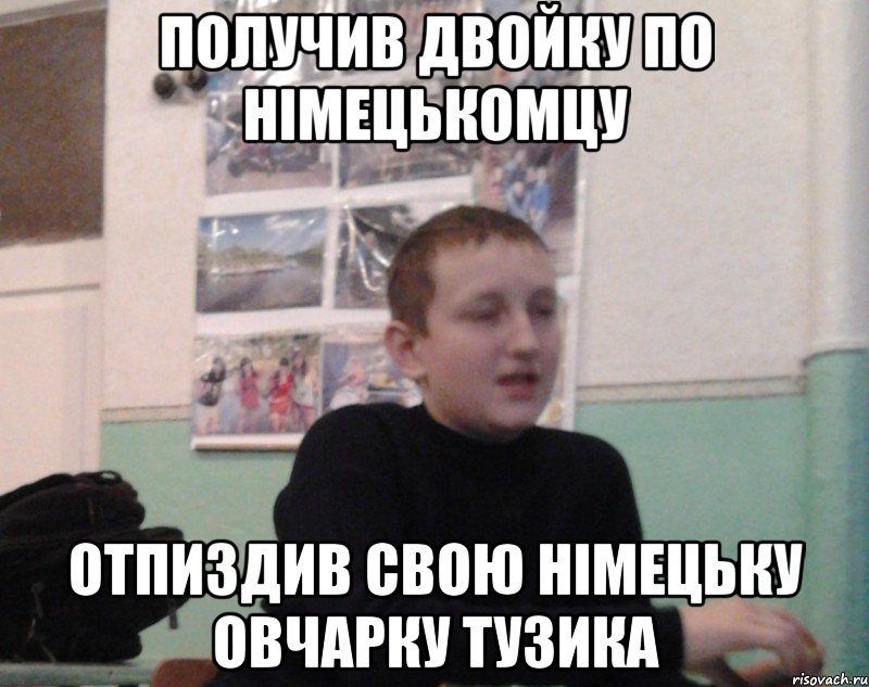 Получив двойку по німецькомцу Отпиздив свою німецьку овчарку тузика