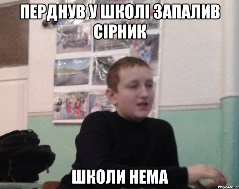 Перднув у школі запалив сірник Школи нема