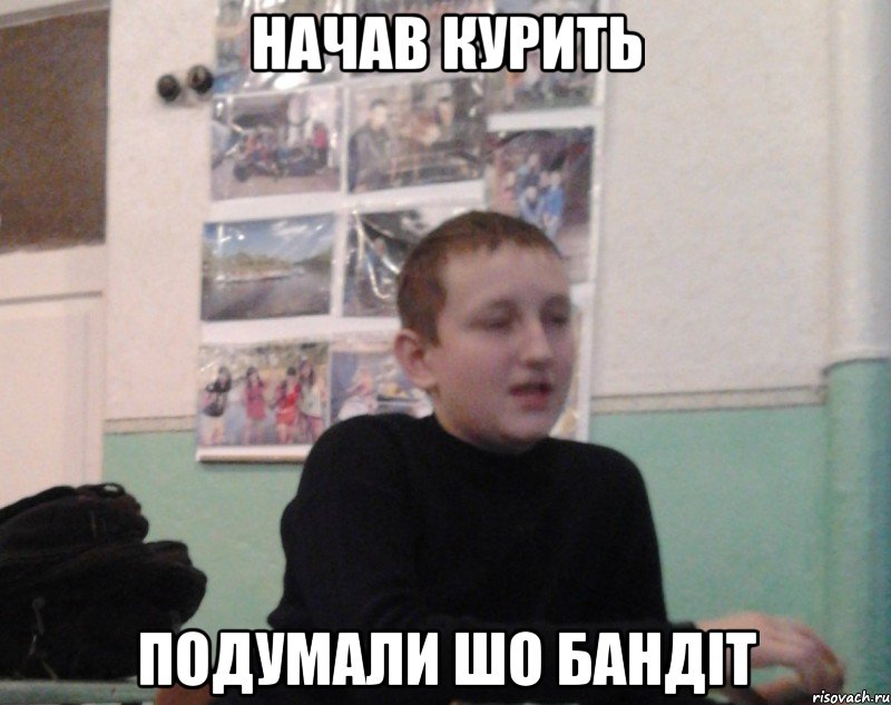 Начав курить подумали шо бандіт