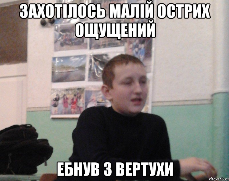 Захотілось малій острих ощущений Ебнув з вертухи