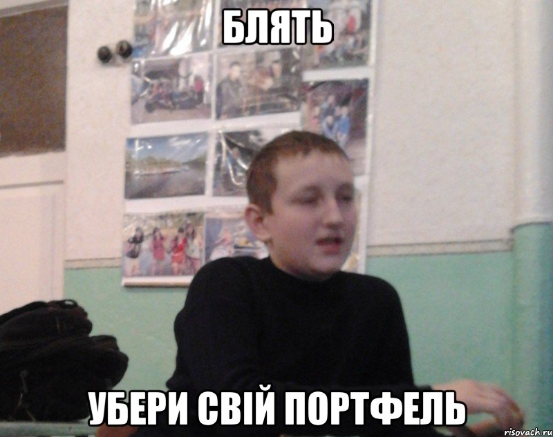 Блять Убери свiй портфель