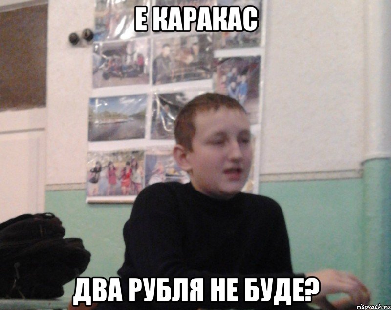 Е Каракас Два рубля не буде?