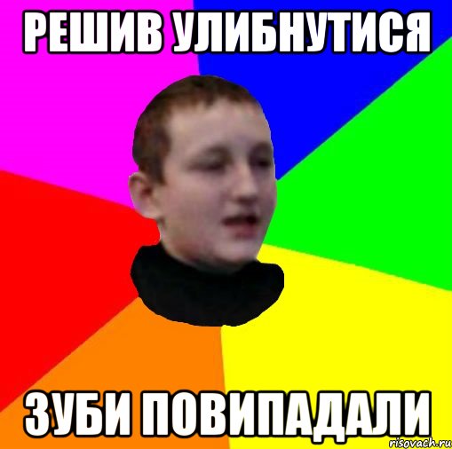 Решив улибнутися зуби повипадали
