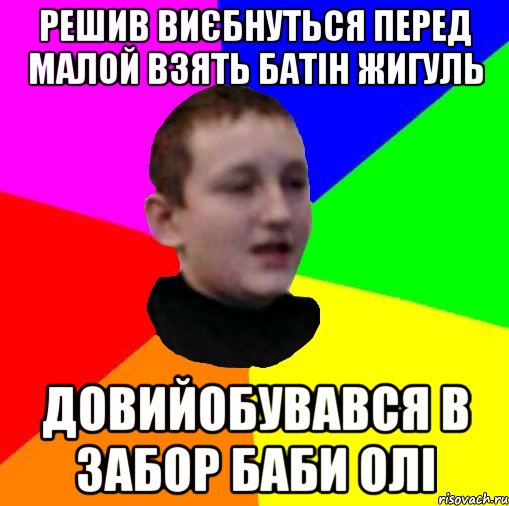 Решив виєбнуться перед малой взять батін жигуль Довийобувався в забор баби Олі