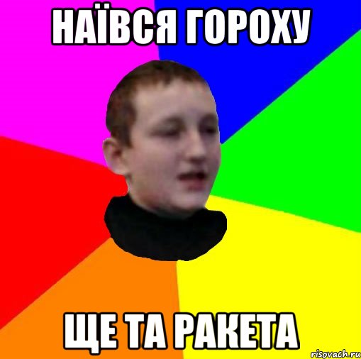 Наївся гороху Ще та ракета