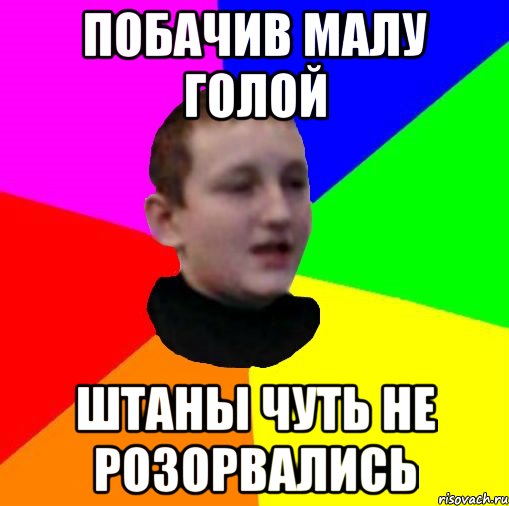 Побачив малу голой Штаны чуть не розорвались