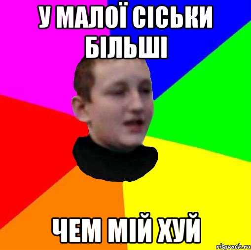 У малої сіськи більші чем мій хуй
