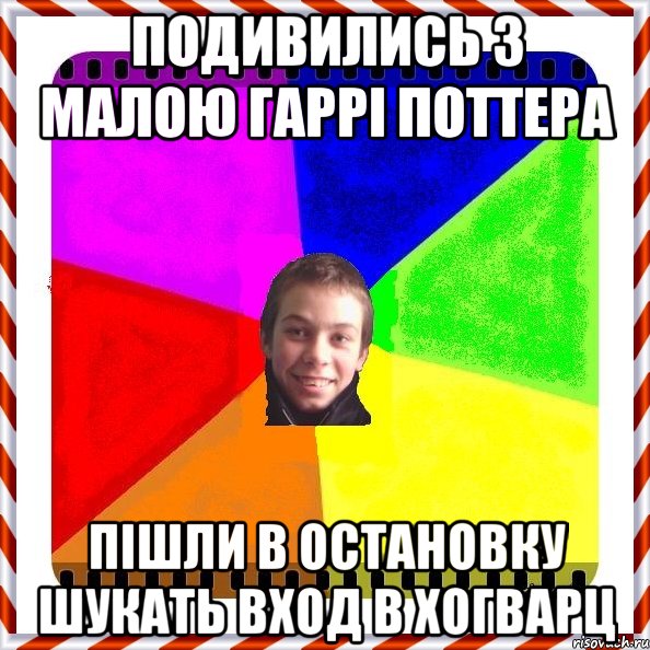 Подивились з малою Гаррі Поттера Пішли в остановку шукать вход в Хогварц