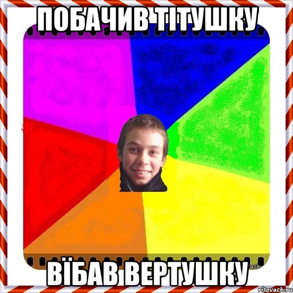 Побачив тітушку Вїбав вертушку