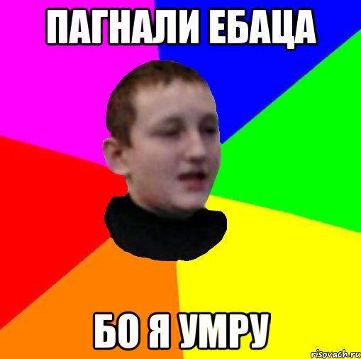 Пагнали ебаца Бо я умру