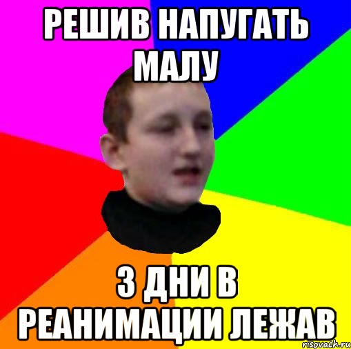РЕШИВ НАПУГАТЬ МАЛУ 3 ДНИ В РЕАНИМАЦИИ ЛЕЖАВ