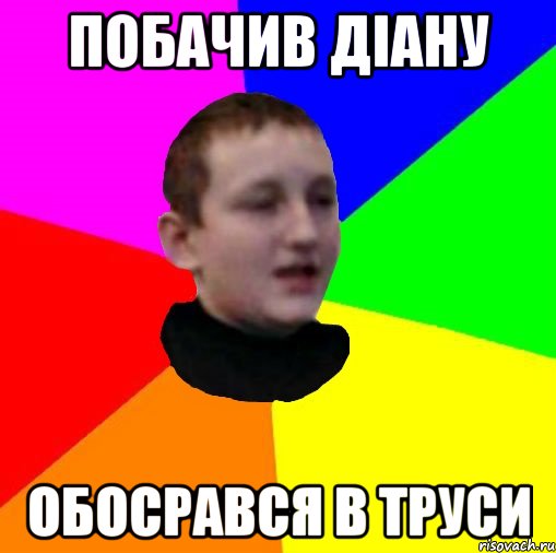 Побачив Дiану Обосрався в труси