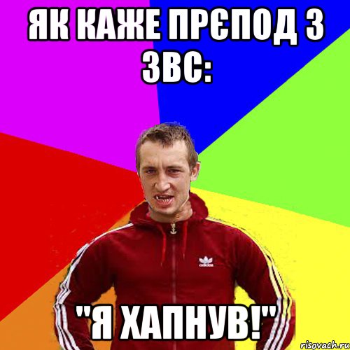 Як каже прєпод з ЗВС: "Я хапнув!"