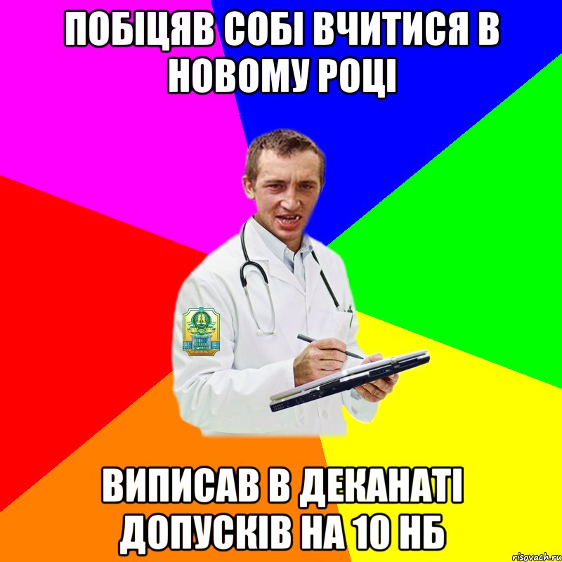 Побіцяв собі вчитися в новому році виписав в деканаті допусків на 10 нб