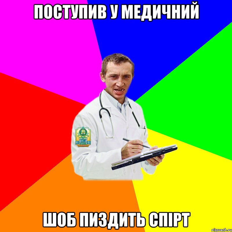 Поступив у медичний Шоб пиздить спірт