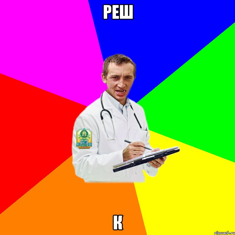 Реш К