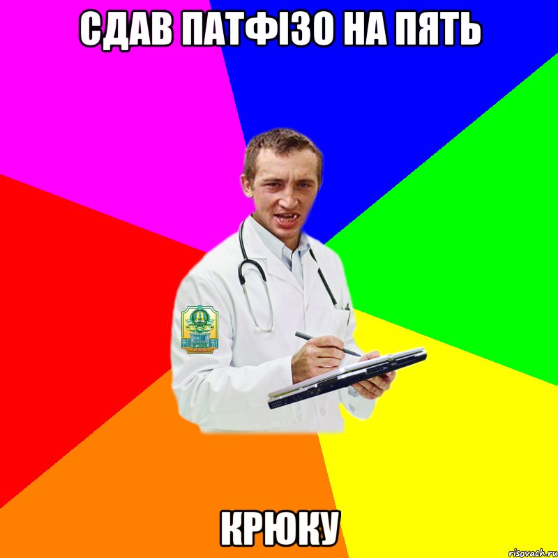 сдав патфізо на пять крюку
