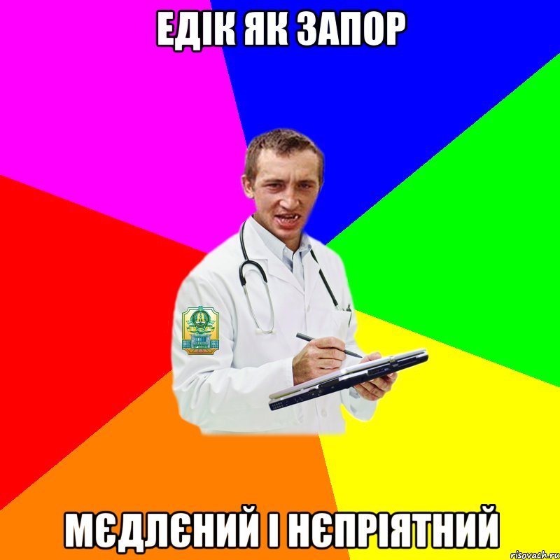 Едік як запор мєдлєний і нєпріятний