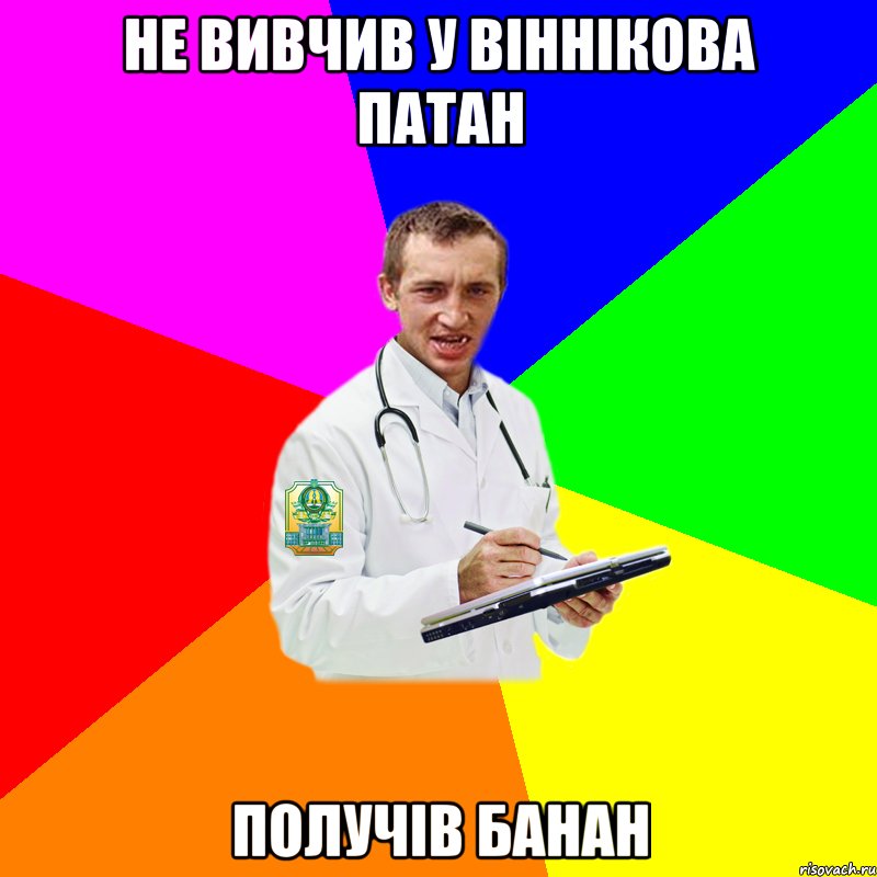 Не вивчив у Віннікова патан получів банан