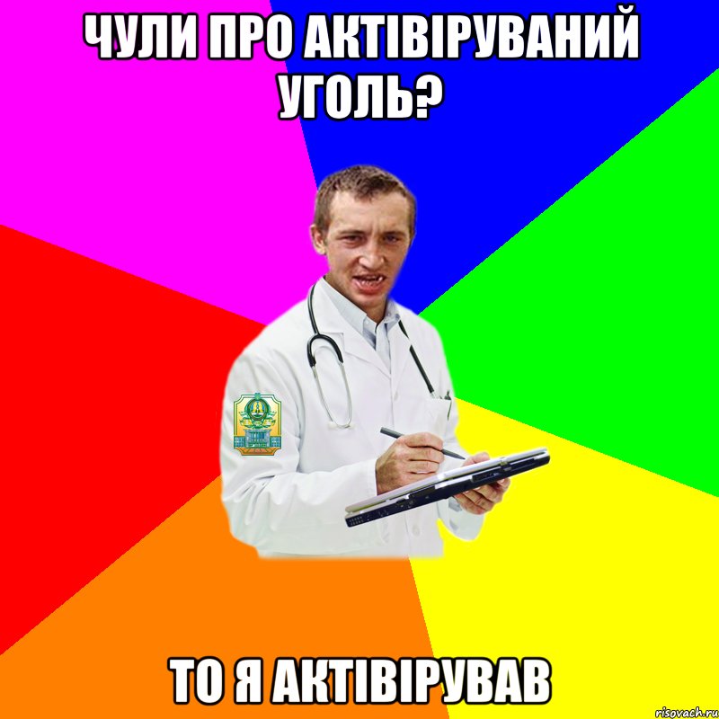 чули про актівіруваний уголь? то я актівірував